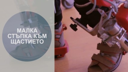 Екзоскелетът, който помага на децата в нужда