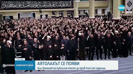 Първа публична поява на върховния водач на Иран след три седмици.