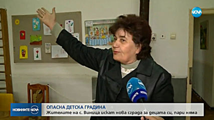 ОПАСНА ДЕТСКА ГРАДИНА: Жители на първомайско село искат нова сграда за децата си