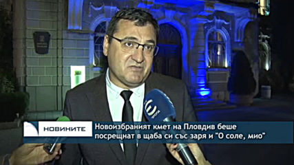 Новоизбраният кмет на Пловдив беше посрещнат в щаба си със заря и "О соле, мио"