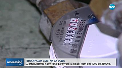 РЕКОРДНИ ФАКТУРИ: 3800 лв. сметка за вода