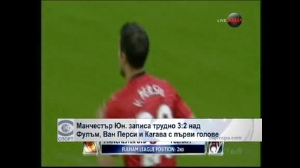 Манчестър Юн. записа трудно 3:2 над Фулъм, Ван Перси и Кагава с първи голове