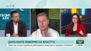 Плануваните от правителството данъчни промени: Позитиви и негативи