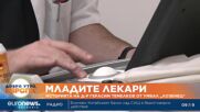 Младите лекари: Историята на д-р Герасим Темелков от УМБАЛ „Лозенец“