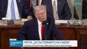 Тръмп: Америка е в златна ера
