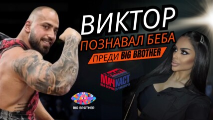 ВИКТОР ПОЗНАВАЛ БЕБА ОЩЕ ПРЕДИ BIG BROTHER