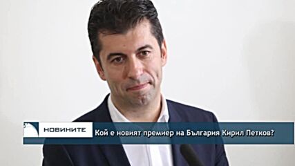 Кой е новият премиер на България Кирил Петков?