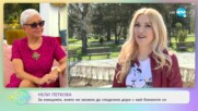 Нели Петкова: Задължава ли ни любовта? - На кафе (21.04.2021)