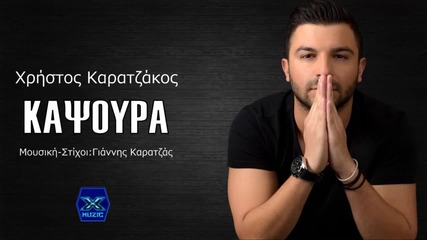 Промо » Яко гръцко ✳ Christos Karatzakos - Kapsoura + Превод
