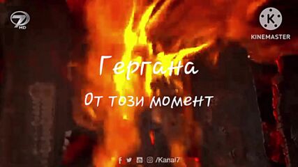 гергана от този момент тийзър teaser
