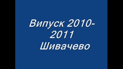 Преди и Сега - Випуск 2011 Шивачево