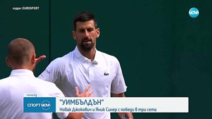 Новак Джокович и Яник Синер с лесни победи на Уимбълдън
