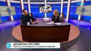 Пресечна точка | 3 януари 2026