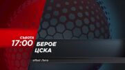 "Берое - ЦСКА" на 3 май, събота от 17.00 ч. по DIEMA SPORT