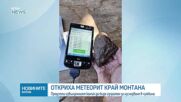 Намериха метеорит край Монтана