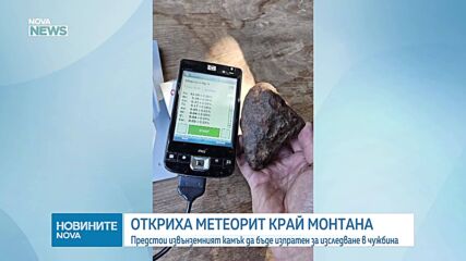 Намериха метеорит край Монтана