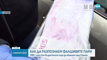 Българи - сред най-добрите фалшификатори на пари: Как да познаем ментетата