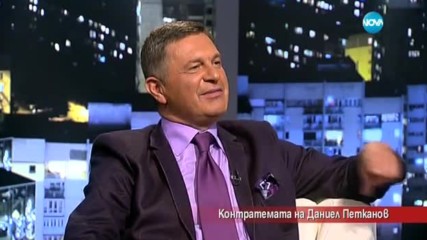 Контратемата на Даниел Петканов (02.06.2017)