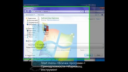 Как се снима определена част от Desktopa