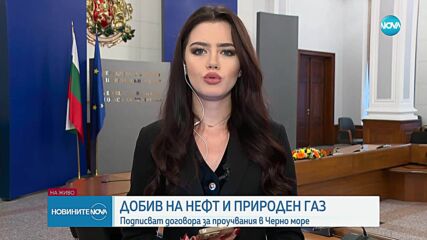 Подписаха договора за проучвания за добив на нефт и газ в Черно море