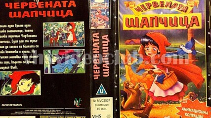 Червената шапчица 1995 (синхронен екип, дублаж на Мулти Видео Център - май 1997 г.) (запис)
