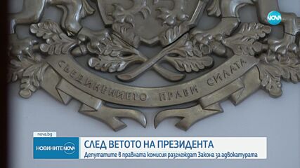 Депутатите разглеждат ветото на президента върху Закона за адвокатурата