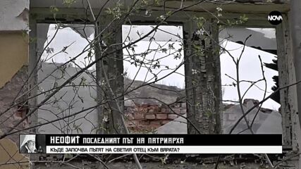 Къде започва пътят на патриарх Неофит към вярата