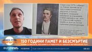 Историк: Народът никога не е забравял Левски, опити за спасяването му са правени