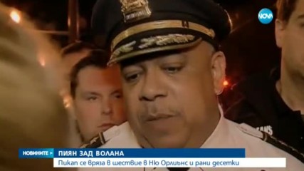 Кола се вряза в тълпа в Ню Орлиънс и рани десетки