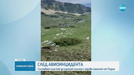 Има ли опасност за околната среда заради авиоинцидента в Пирин