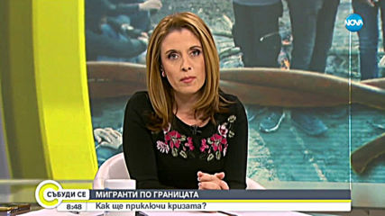 МИГРАНТИ ПО ГРАНИЦАТA: Как ще приключи кризата?