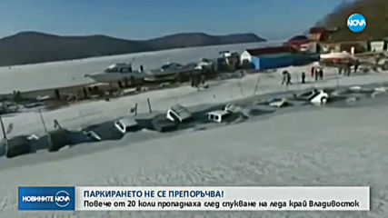 Повече от 20 коли пропаднаха след спукване на леда край Владивосток