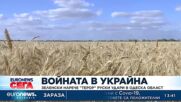 Зеленски нарече „терор“ руски удари в Одеска област