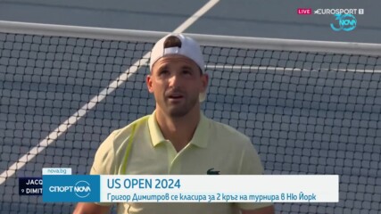 Григор Димитров се класира за втория кръг на US Open