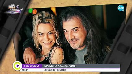 “ТУК И СЕГА”: Кремена Халваджиян - живот на макс