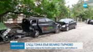 След гонка: Шофьор, употребил алкохол и наркотици, удари три коли във Велико Търново