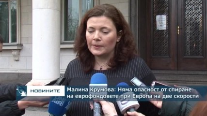 Малина Крумова: Няма опасност от спиране на еврофондовете при Европа на две скорости