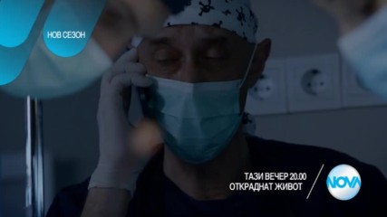 Откраднат живот - тази вечер по NOVA (20.04.2017)