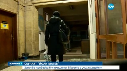 Започва проверка в училището, където е учил Йоан Матев