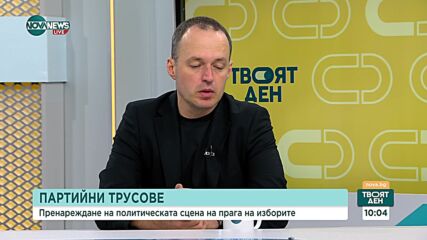 Политолог: Депутатите да се въздържат от законотворчество преди вота