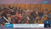 Музикалните състави на БНР спират концертите си в знак на протест