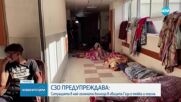 СЗО предупреждава: Ситуацията в най-голямата болница в Ивицата Газа е тежка и опасна