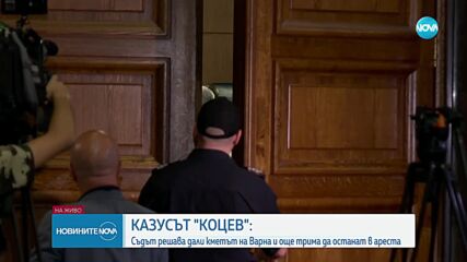 Апелативният съд гледа мярката на кмета на Варна Благомир Коцев (ВИДЕО+СНИМКИ)