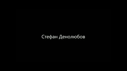 Стефан Денолюбов