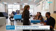Израел избира нов парламент на фона на дълбоки обществени разделения