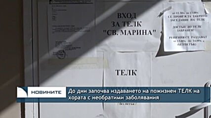 До дни започва издаването на пожизнен ТЕЛК на хората с необратими заболявания
