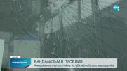 Мъж счупи стъкла на два автобуса и маршрутка в Пловдив