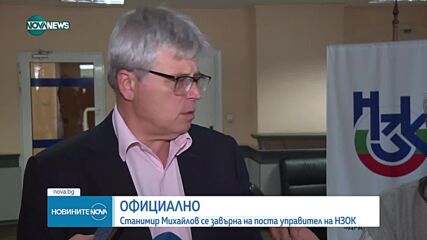 Станимир Михайлов се завърна на поста управител на НЗОК