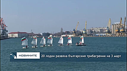 20 лодки развяха българския трибагреник на 3 март