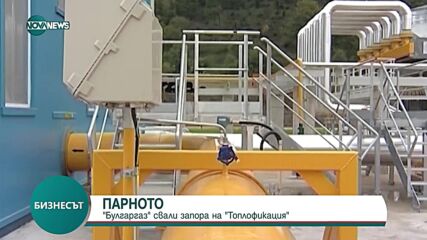 „Булгаргаз” вдигна запора върху сметка на „Топлофикация София”